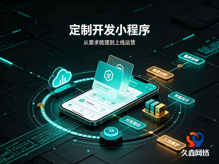 jxf吉祥坊本地小程序开发公司该怎么选？靠谱服务商推荐标准一览
